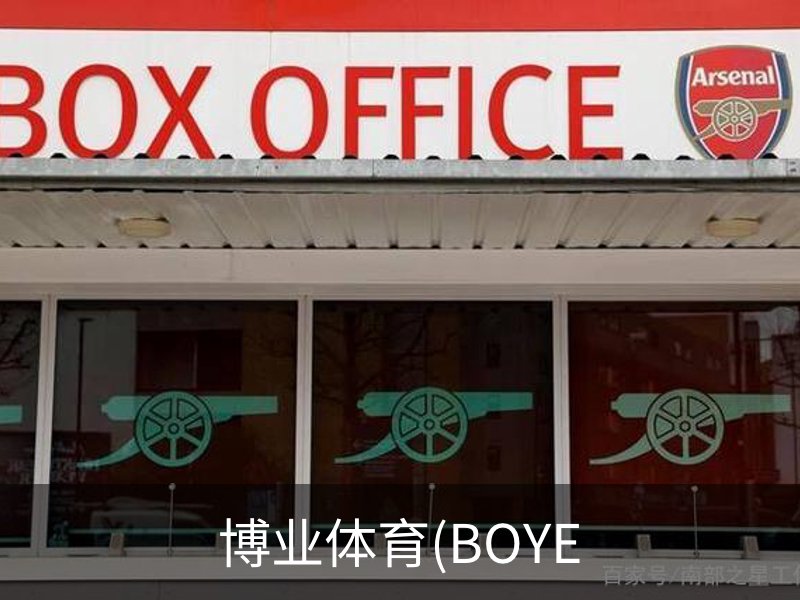 博业体育(BOYE概况
